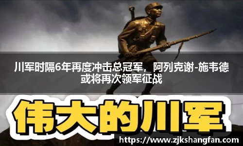 川军时隔6年再度冲击总冠军，阿列克谢-施韦德或将再次领军征战