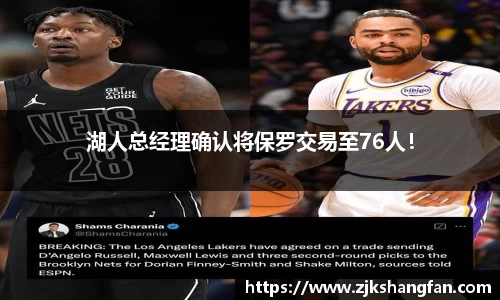 湖人总经理确认将保罗交易至76人！