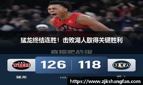 猛龙终结连胜！击败湖人取得关键胜利
