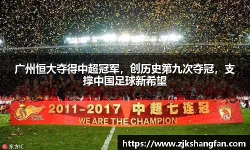 广州恒大夺得中超冠军，创历史第九次夺冠，支撑中国足球新希望