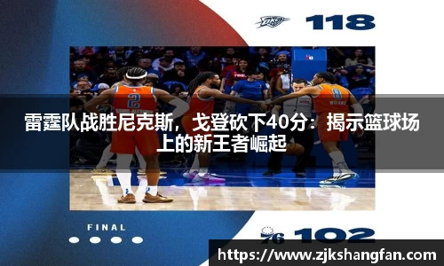 雷霆队战胜尼克斯，戈登砍下40分：揭示篮球场上的新王者崛起