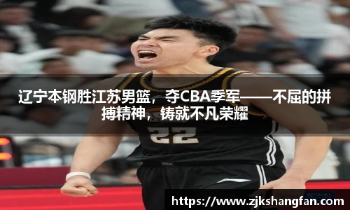 辽宁本钢胜江苏男篮，夺CBA季军——不屈的拼搏精神，铸就不凡荣耀