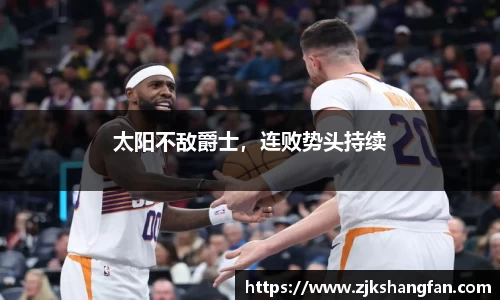 太阳不敌爵士，连败势头持续
