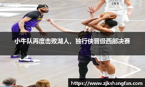 小牛队再度击败湖人，独行侠晋级西部决赛