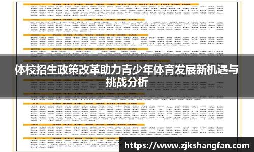 体校招生政策改革助力青少年体育发展新机遇与挑战分析