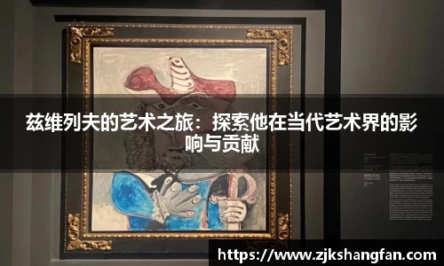 兹维列夫的艺术之旅：探索他在当代艺术界的影响与贡献
