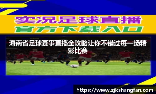 海南省足球赛事直播全攻略让你不错过每一场精彩比赛