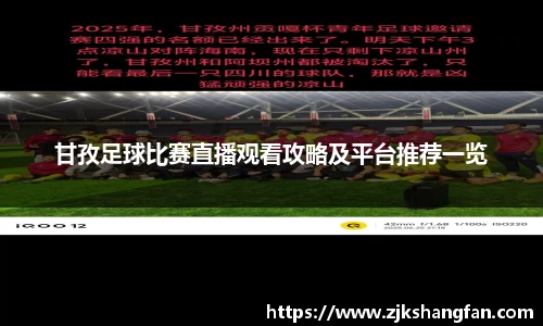 甘孜足球比赛直播观看攻略及平台推荐一览