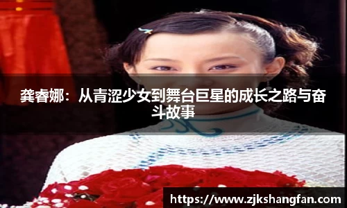 龚睿娜：从青涩少女到舞台巨星的成长之路与奋斗故事