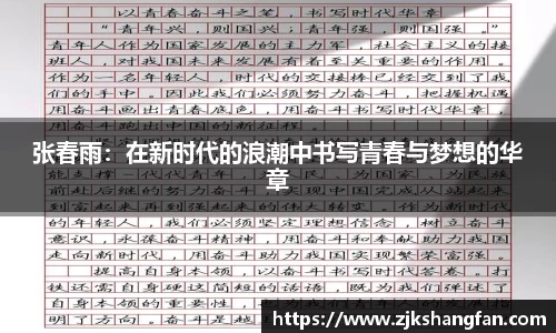 张春雨：在新时代的浪潮中书写青春与梦想的华章