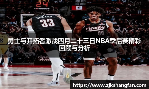 勇士与开拓者激战四月二十三日NBA季后赛精彩回顾与分析