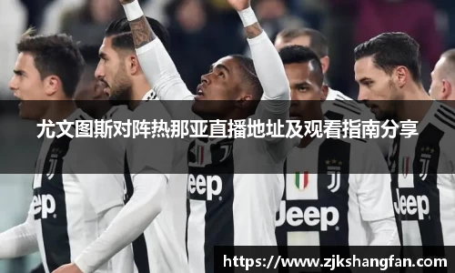 尤文图斯对阵热那亚直播地址及观看指南分享