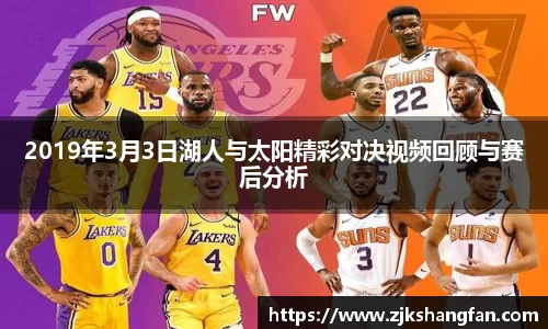 2019年3月3日湖人与太阳精彩对决视频回顾与赛后分析