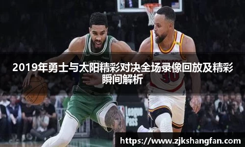 2019年勇士与太阳精彩对决全场录像回放及精彩瞬间解析