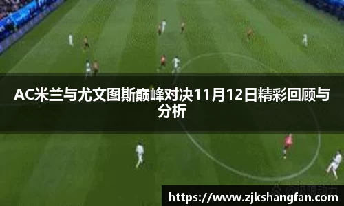 AC米兰与尤文图斯巅峰对决11月12日精彩回顾与分析