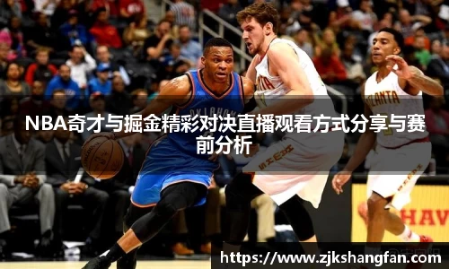 NBA奇才与掘金精彩对决直播观看方式分享与赛前分析