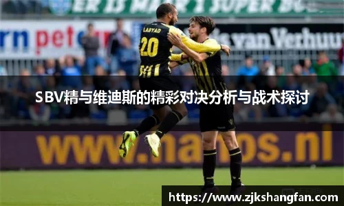 SBV精与维迪斯的精彩对决分析与战术探讨