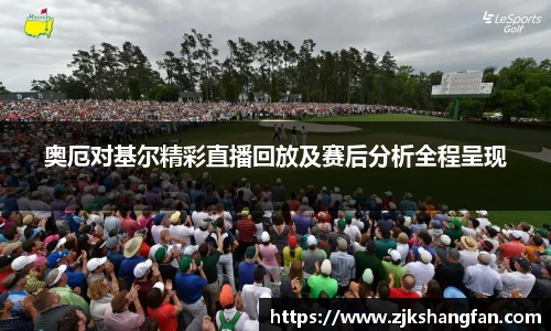 奥厄对基尔精彩直播回放及赛后分析全程呈现