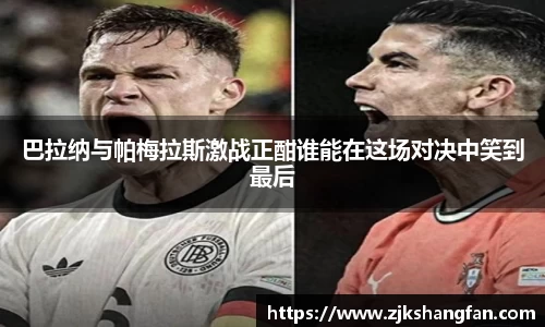 巴拉纳与帕梅拉斯激战正酣谁能在这场对决中笑到最后