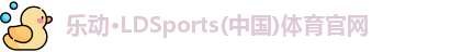 LD乐动官网